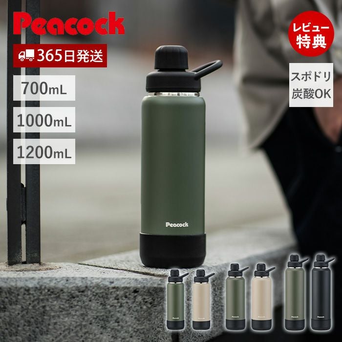ストレートドリンクタイプ 700mL 1000mL 1200mL ピーコック | ヤマソロ公式