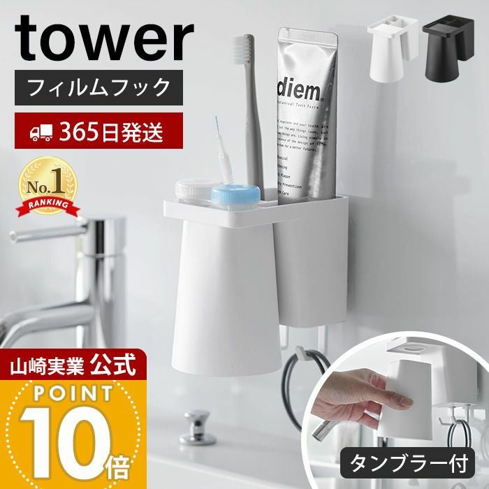 山崎実業 公式 フィルムフック1人用歯ブラシホルダー＆マグネット