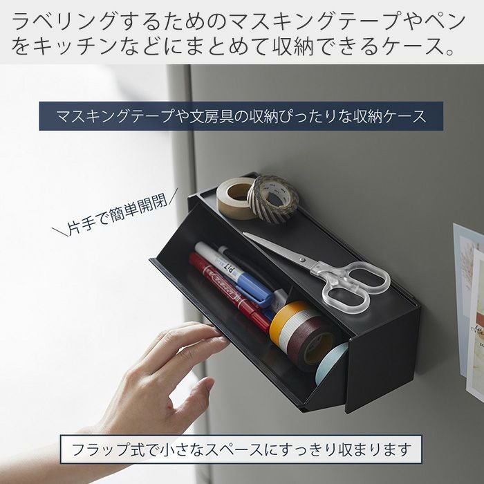 山崎実業 公式 マグネットマスキングテープ収納ケース タワー