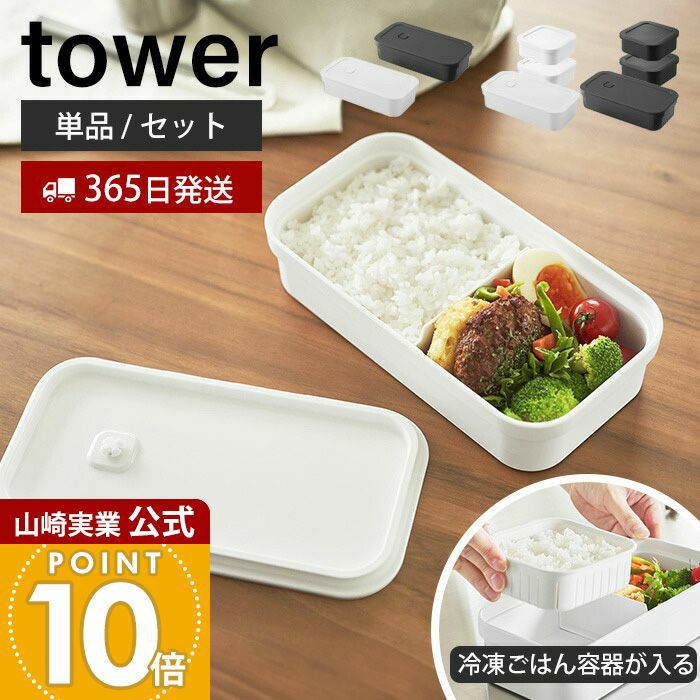 山崎実業 公式 冷凍ごはん用のザルがそのまま入るバルブ付き密閉ランチ