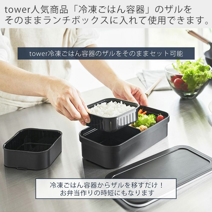 山崎実業 公式 冷凍ごはん用のザルがそのまま入るバルブ付き密閉ランチ