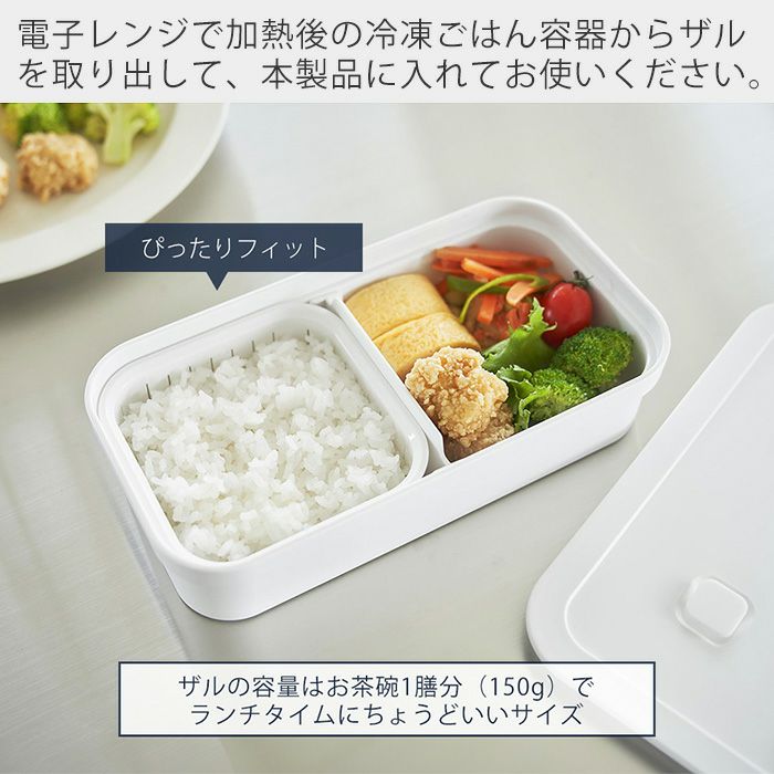 山崎実業 公式 冷凍ごはん用のザルがそのまま入るバルブ付き密閉ランチ