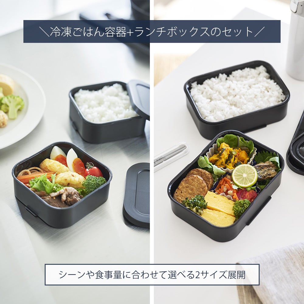 山崎実業 公式 冷凍ごはん容器＆バルブ付き密閉ランチボックスセット