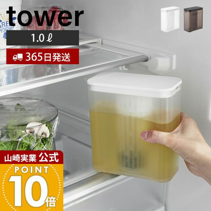 山崎実業 公式 棚に入れられる冷水筒 1L タワー | ヤマソロ公式