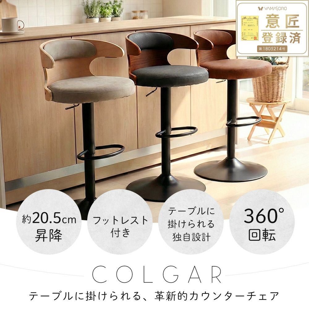 カウンターチェア COLGAR コルガー ヤマソロ | ヤマソロ公式
