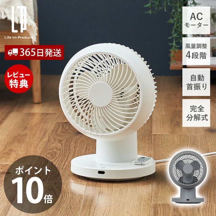 完全分解式AC3Dサーキュレーター リモコン付 扇風機 LCAF032