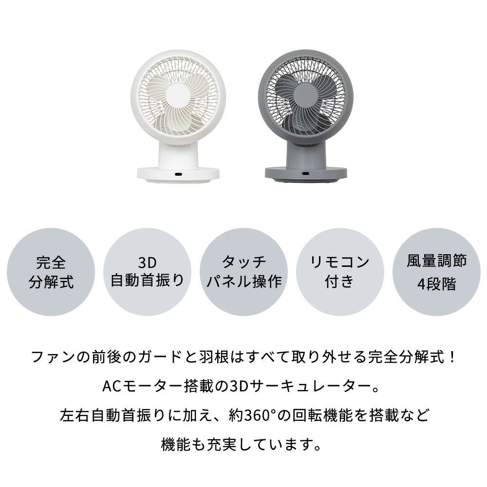 完全分解式AC3Dサーキュレーター リモコン付 扇風機 LCAF032