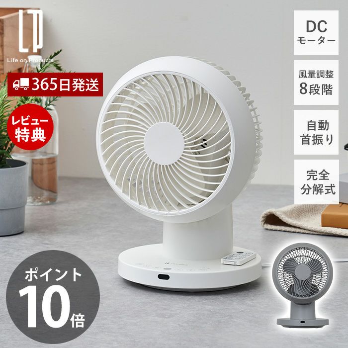 完全分解式DC3Dサーキュレーター リモコン付 扇風機 LCAF033