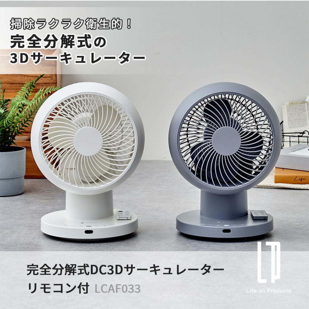 完全分解式DC3Dサーキュレーター リモコン付 扇風機 LCAF033