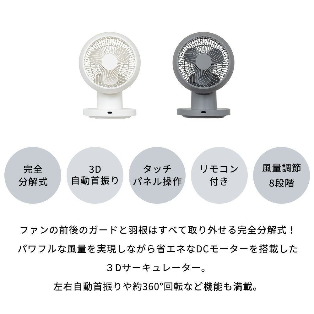 完全分解式DC3Dサーキュレーター リモコン付 扇風機 LCAF033
