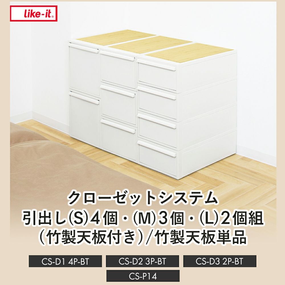 クローゼットシステム 引出し(S)4個組・(M)3個組・(L)2個組 (竹製天板