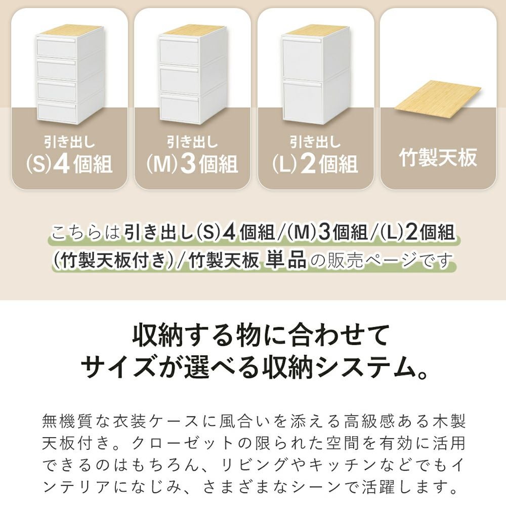クローゼットシステム 引出し(S)4個組・(M)3個組・(L)2個組 (竹製天板