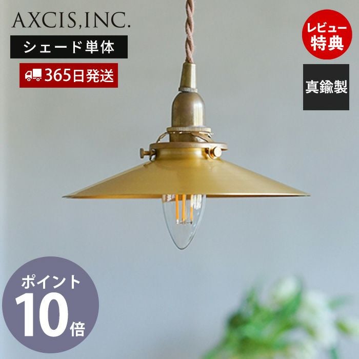 ブラスシェード プラット 真鍮 アクシス（AXCIS） | ヤマソロ公式