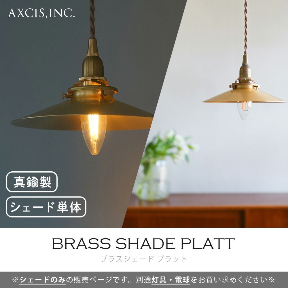 ブラスシェード プラット 真鍮 アクシス（AXCIS） | ヤマソロ公式