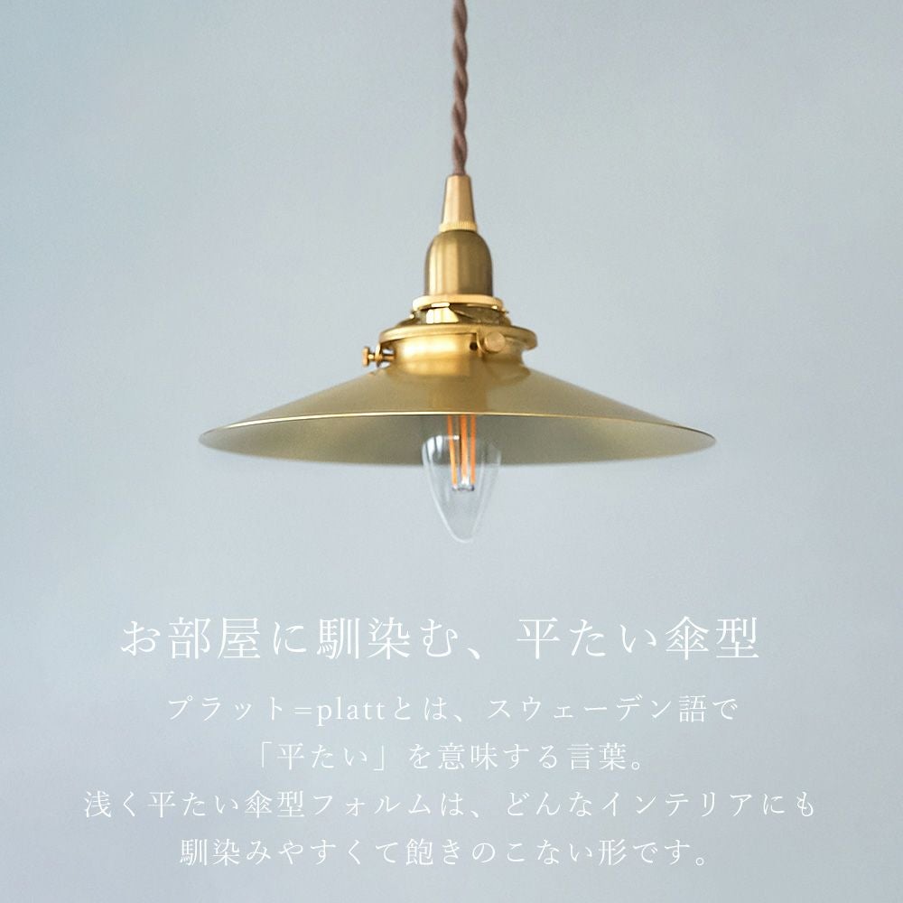 ブラスシェード プラット 真鍮 アクシス（AXCIS） | ヤマソロ公式