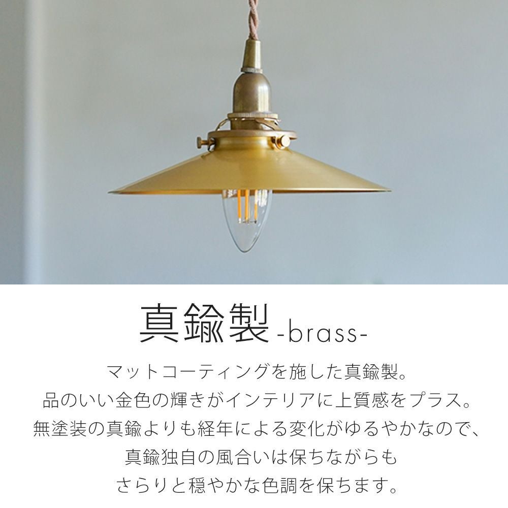 ブラスシェード プラット 真鍮 アクシス（AXCIS） | ヤマソロ公式