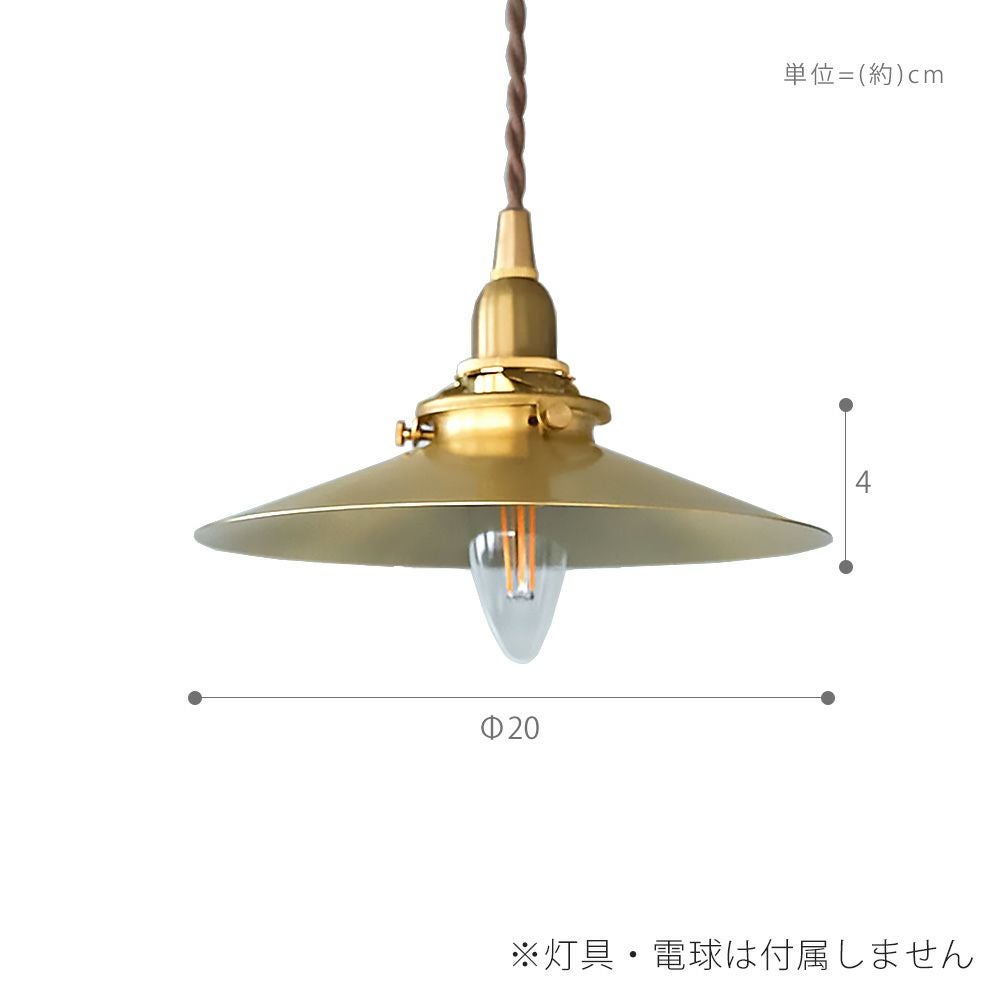 ブラスシェード プラット 真鍮 アクシス（AXCIS） | ヤマソロ公式
