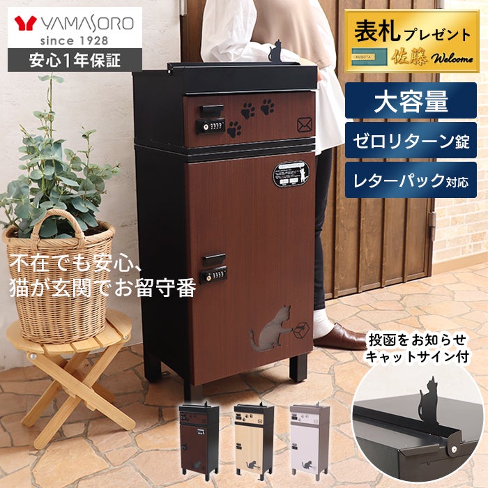 120《宅配BOX》置き配 メールボックス 木箱 本棚 収納 ポスト 黒猫 宅配ボックス付ポスト miauler(ミオレ) ヤマソロ | ヤマソロ公式