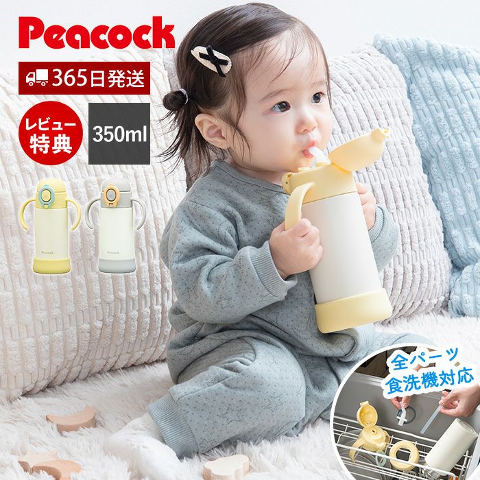 ベビーストローマグ（ハンドル付き） 350ml 水筒 ピーコック