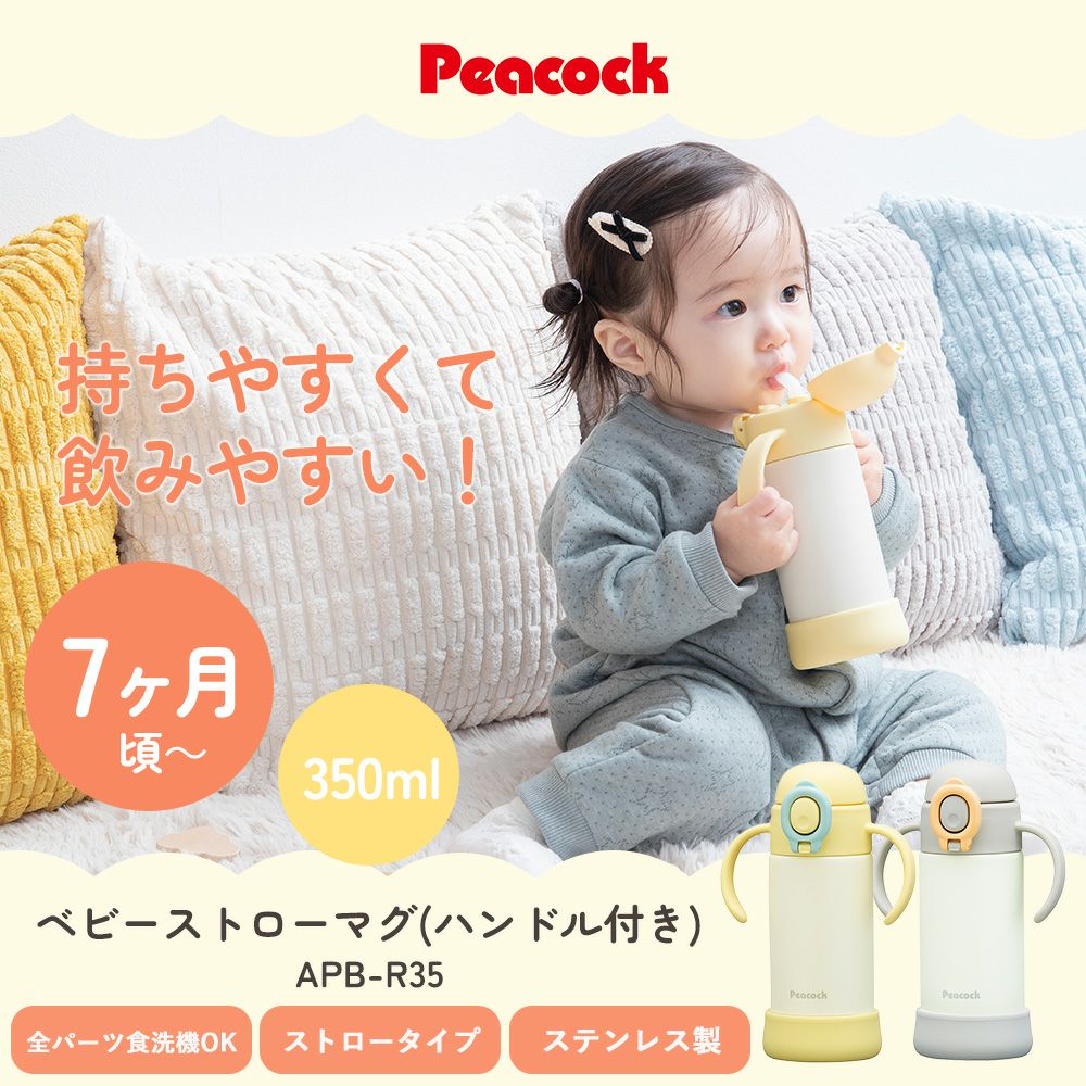 ピーコック 哺乳瓶 ストローマグ 名前 どこ ピーコック魔法瓶工業 名入れ ピーコック ベビーストローマグ 350ml ハンドル付き APB-R35-Y マグボトル 赤ちゃん ストローマグ 7ヶ月 水筒 ギフト プレゼント ワンタッチ 食洗機対応 アリスモールYahoo 店 - 通販 - Yahoo