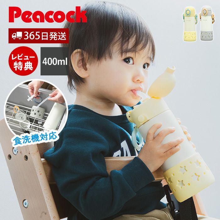 ベビーストローマグ（ベルト付き） 400ml 水筒 ピーコック | ヤマソロ公式