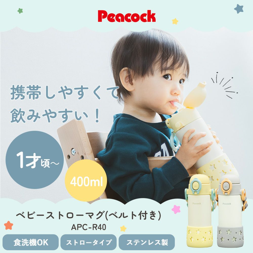 ベビーストローマグ（ベルト付き） 400ml 水筒 ピーコック | ヤマソロ公式