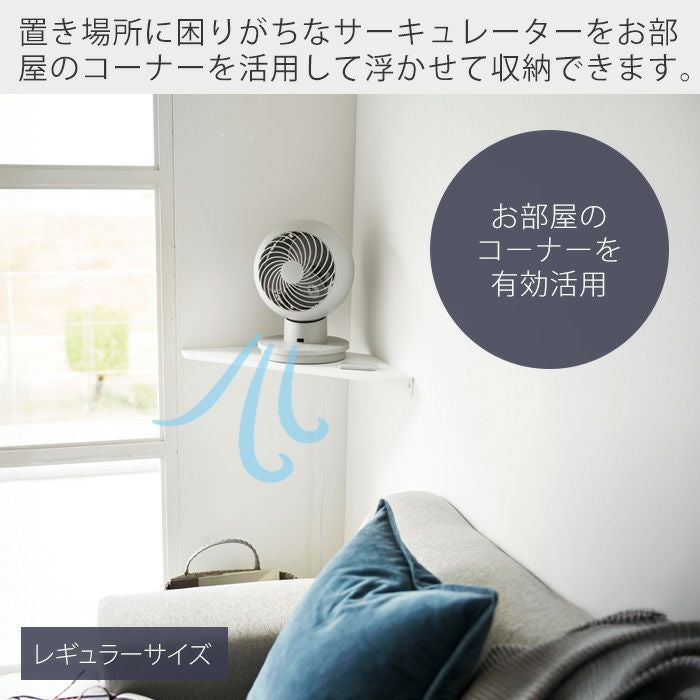 サーキュレータースタンド　シェルフ　ウォールナット 山崎実業 公式 ウォールコーナーサーキュレーターラック 石こうボード