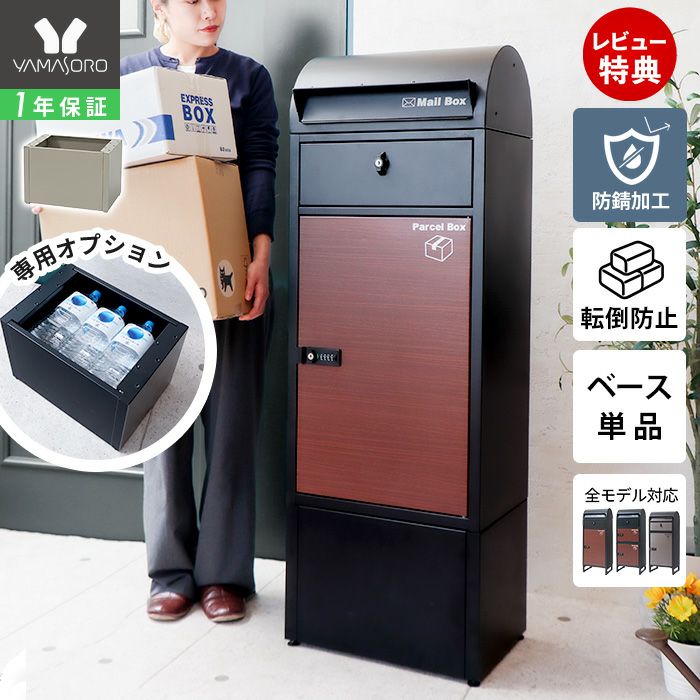 ルッカさん専用 宅配ボックス 専用 オプションベース単品 Le-grand-（ルグラン
