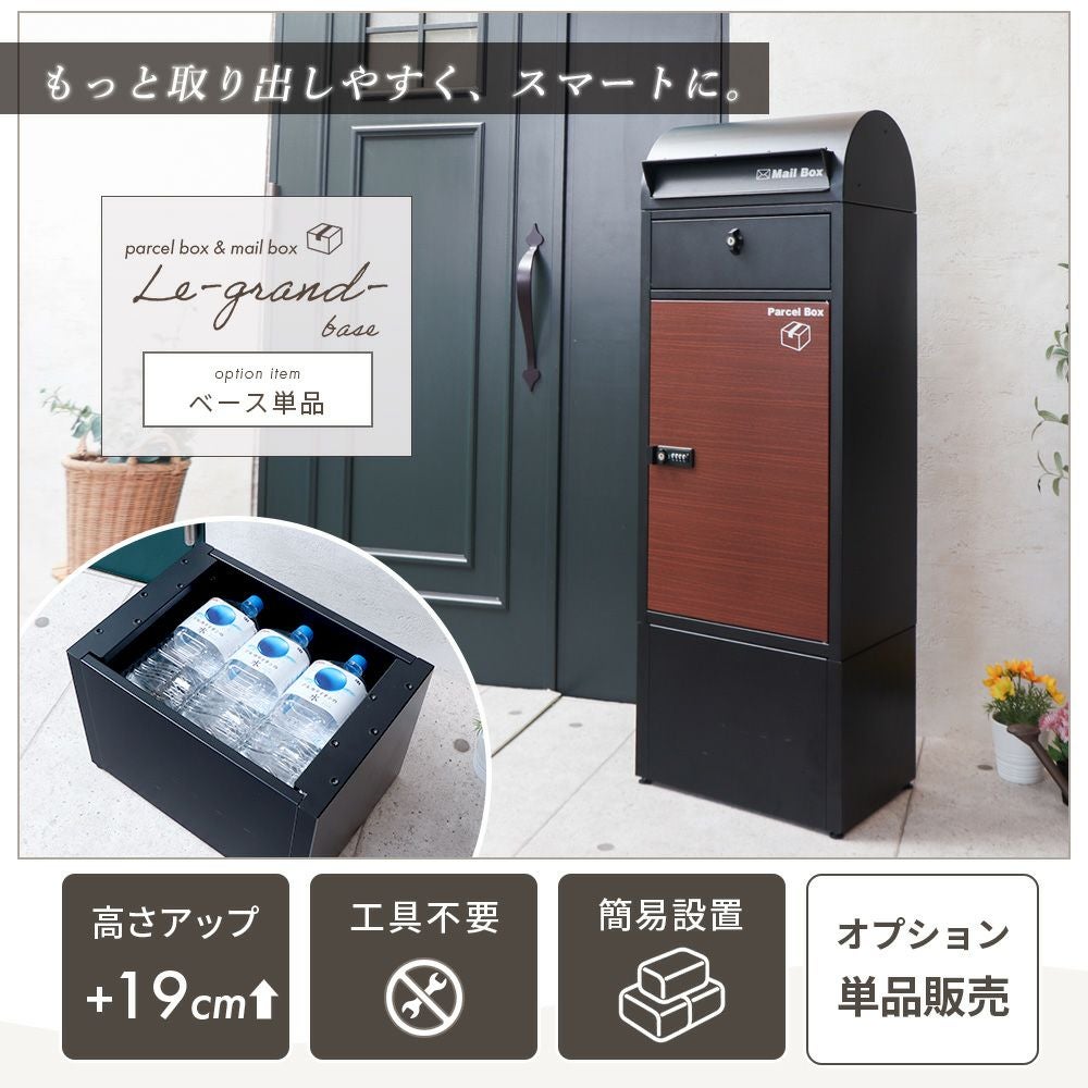 宅配ボックス 専用 オプションベース単品 Le-grand-（ルグラン