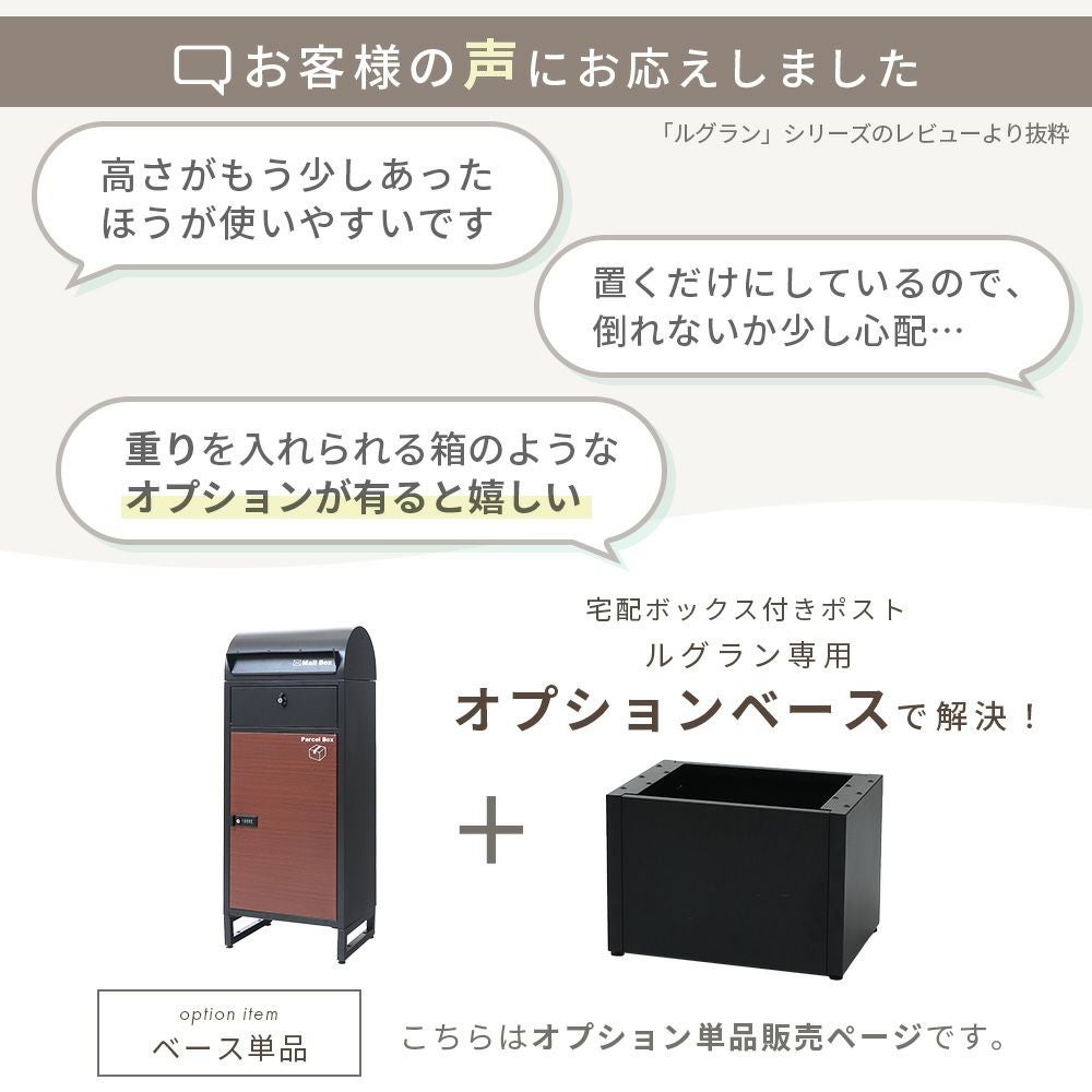 ルッカさん専用 宅配ボックス 専用 オプションベース単品 Le-grand-（ルグラン