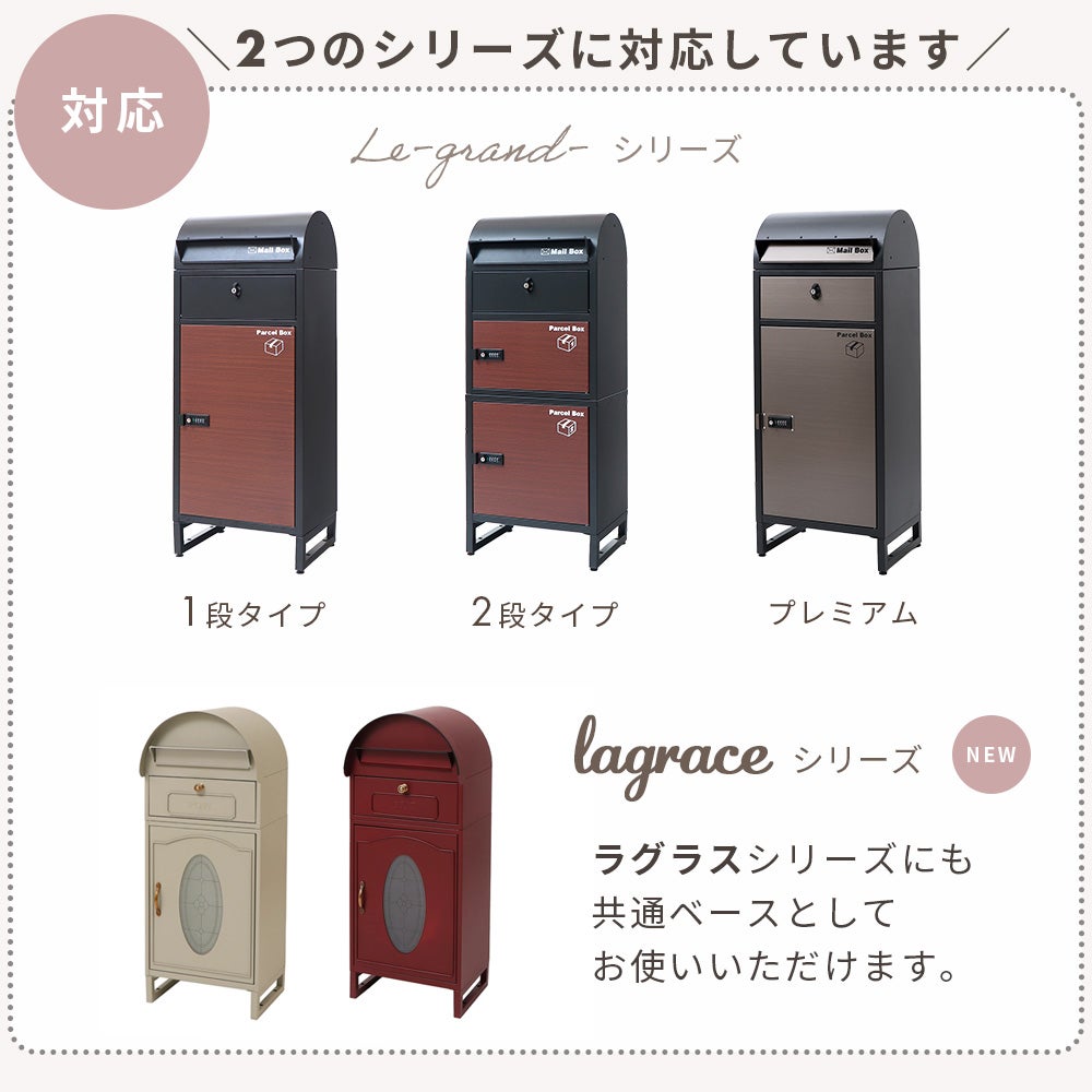 宅配ボックス 専用 オプションベース単品 Le-grand-（ルグラン