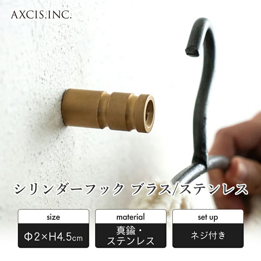 シリンダーフック ブラス/ステンレス アクシス（AXCIS） | ヤマソロ公式