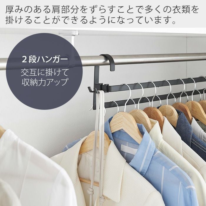 山崎実業 公式 収納力アップ2段衣類ハンガー W60 スマート | ヤマソロ公式