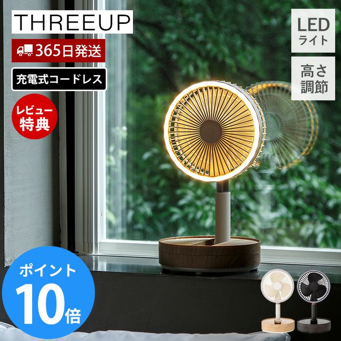 充電式 マルチフォールディングファン 扇風機 スリーアップ | ヤマソロ公式