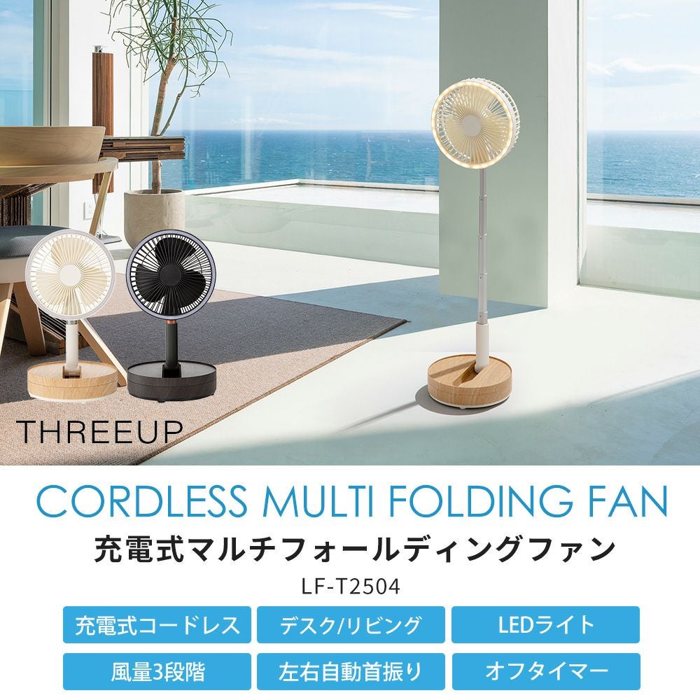 充電式 マルチフォールディングファン 扇風機 スリーアップ | ヤマソロ公式