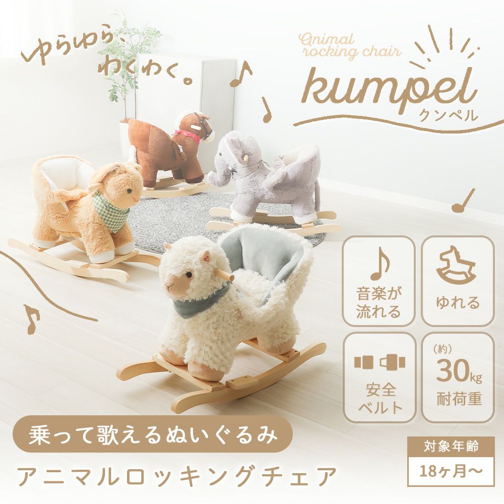 アニマルロッキングチェア Kumpel(クンペル) ヤマソロ | ヤマソロ公式
