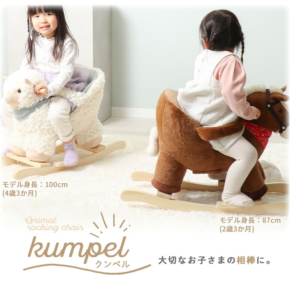 アニマルロッキングチェア Kumpel(クンペル) ヤマソロ | ヤマソロ公式