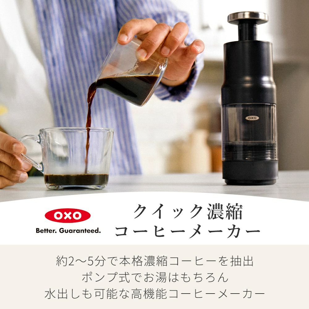 オクソー(OXO) クイック濃縮コーヒーメーカー | ヤマソロ公式