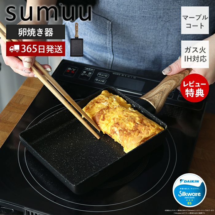 sumuu マーブルコートフライパン 卵焼き器 | ヤマソロ公式