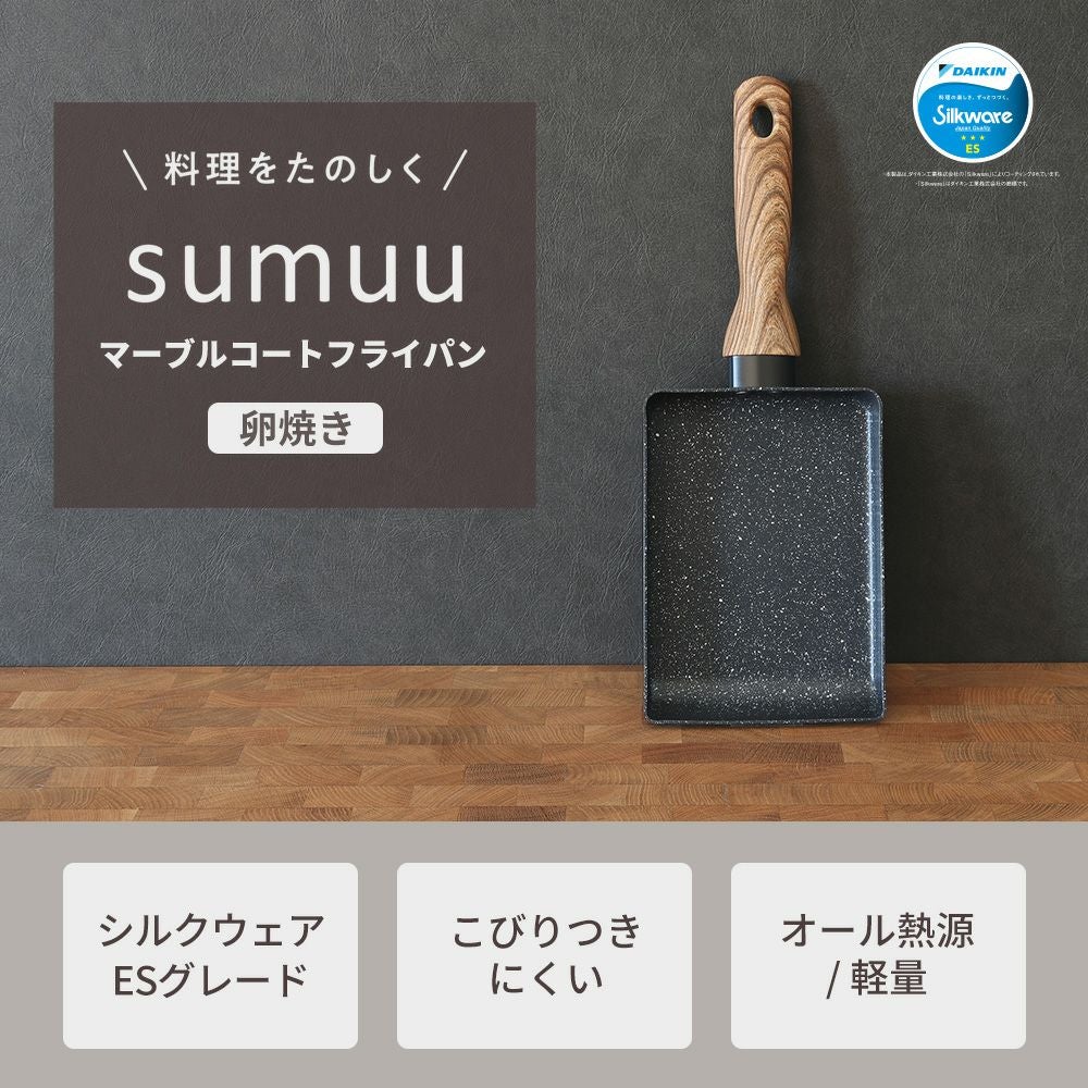 sumuu マーブルコートフライパン 卵焼き器 | ヤマソロ公式