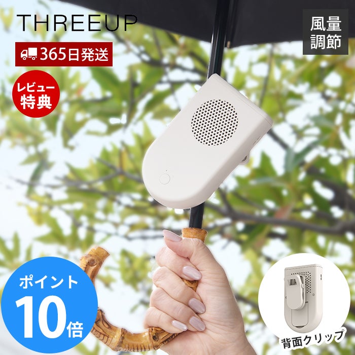 日傘につける扇風機 クリップファン スリーアップ | ヤマソロ公式