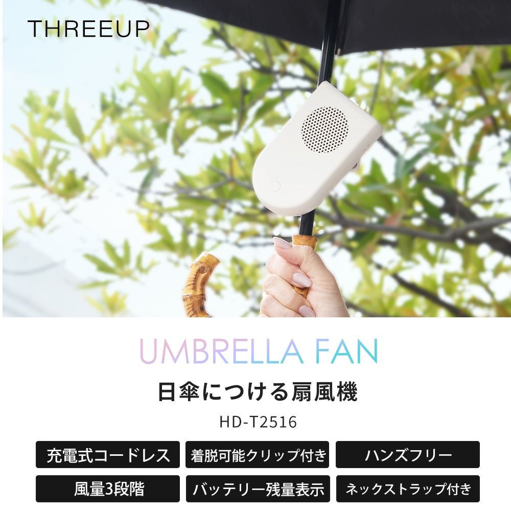 日傘につける扇風機 クリップファン スリーアップ | ヤマソロ公式