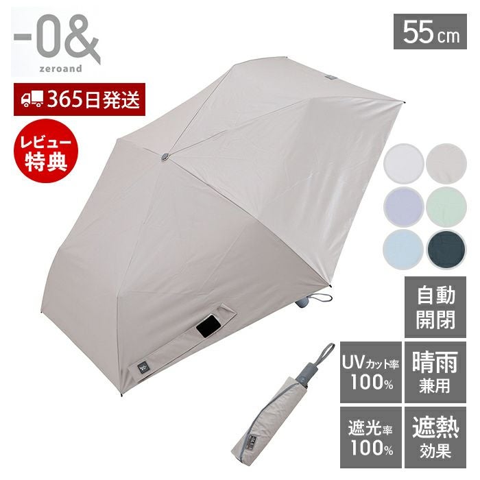 晴雨兼用 自動開閉傘 55cm ゼロアンド(-0&) | ヤマソロ公式