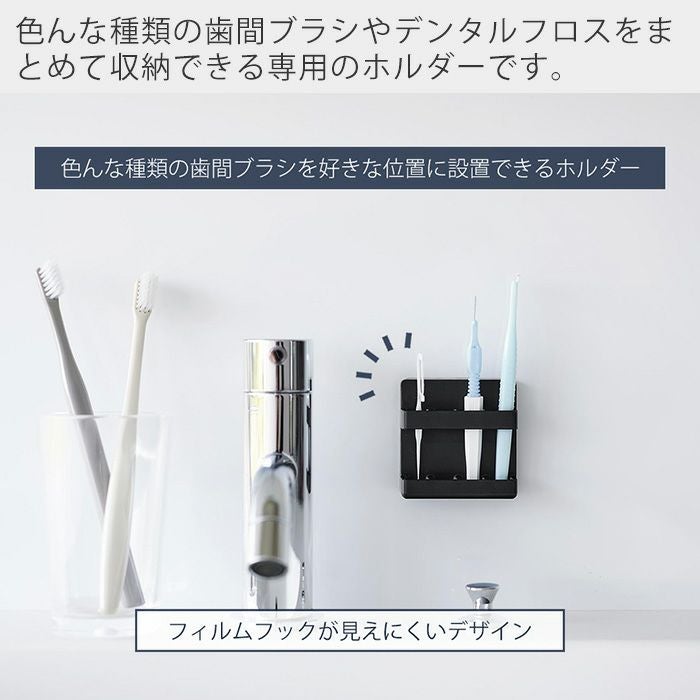 山崎実業 公式 フィルムフック歯間ブラシホルダー タワー | ヤマソロ公式