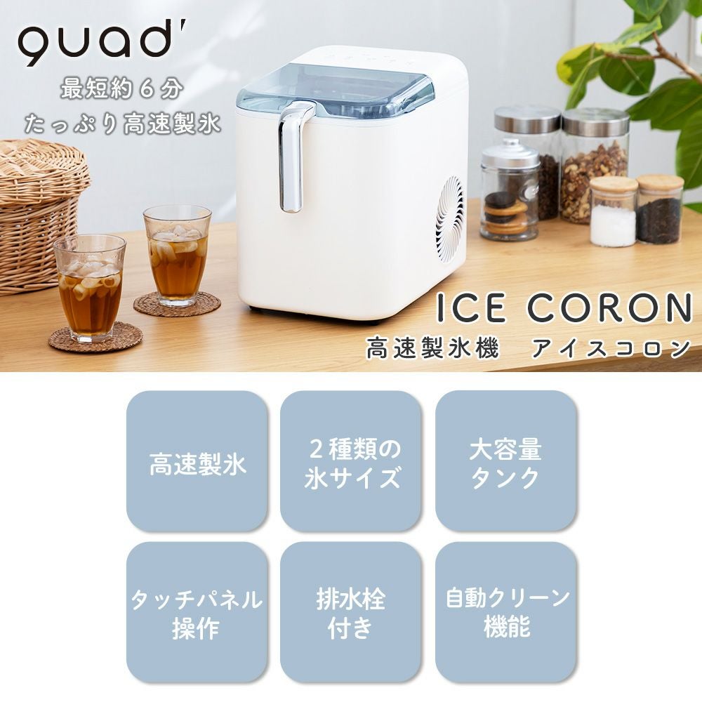 ころころ QUADS 高速製氷機 アイスコロン ICE CORON | ヤマソロ公式