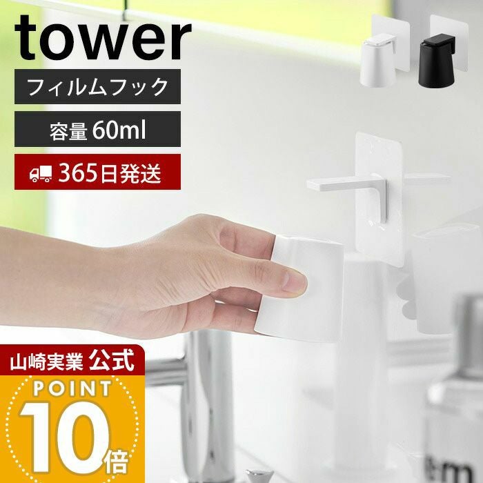 山崎実業 公式 フィルムフックマグネットマウスウォッシュタンブラー