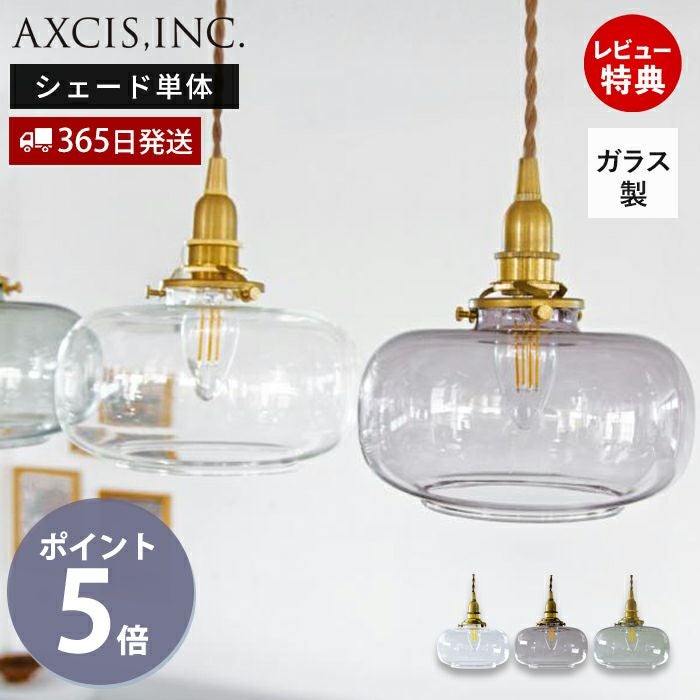 ガラスシェード ココン アクシス（AXCIS） | ヤマソロ公式