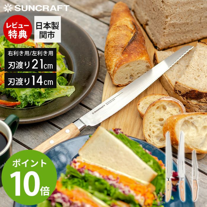 切り付け7分5分薄刃 パン切りナイフ せせらぎ サンクラフト | ヤマソロ公式