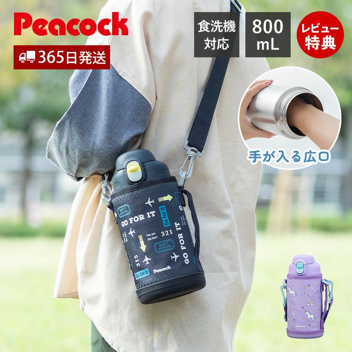 スクールボトル 800ml 水筒 ピーコック peacock | ヤマソロ公式