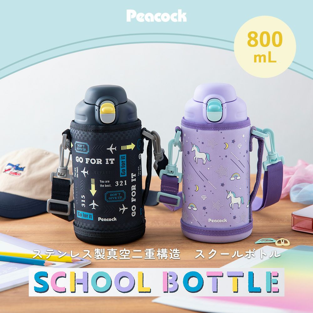 ①Peacock ピーコック スクールボトル0.8L水筒 2個セット スクールボトル 800ml 水筒 ピーコック peacock | ヤマソロ公式